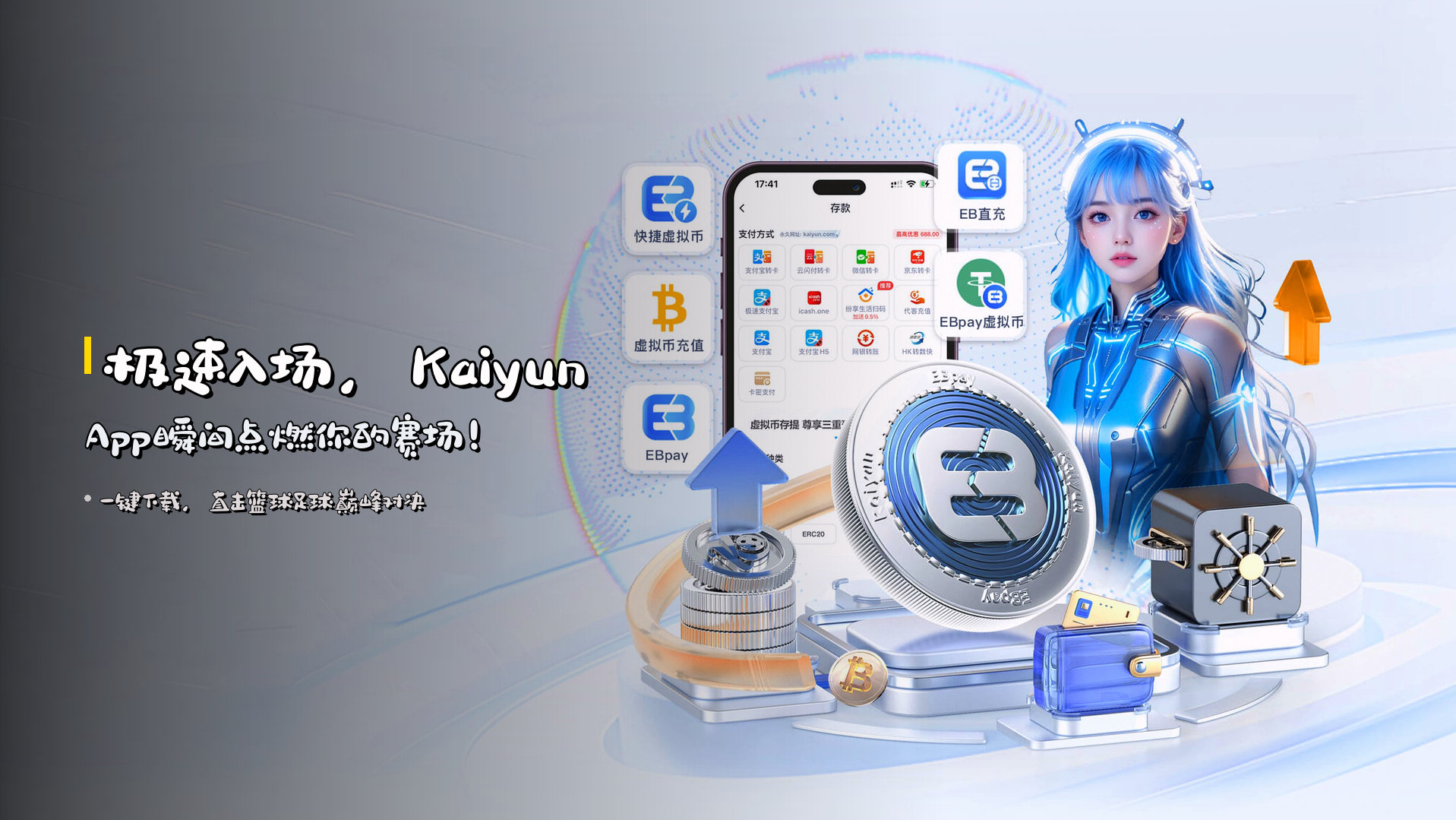 极速入场，Kaiyun App瞬间点燃你的赛场！