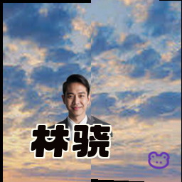 林骁